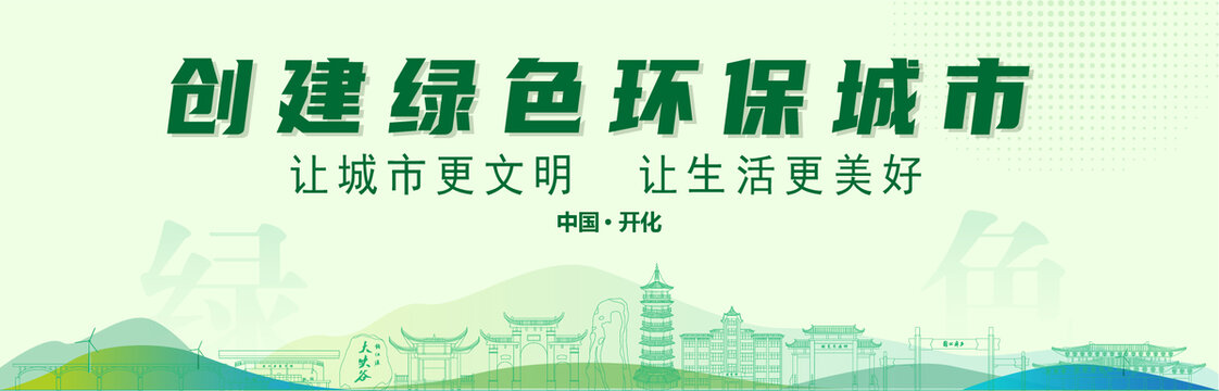 開(kāi)化創(chuàng)建綠色城市