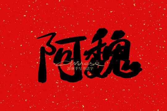 阿魏