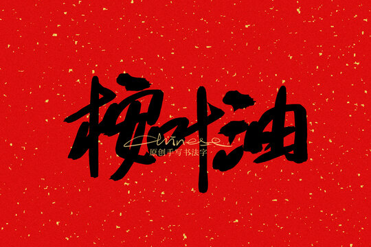桉葉油