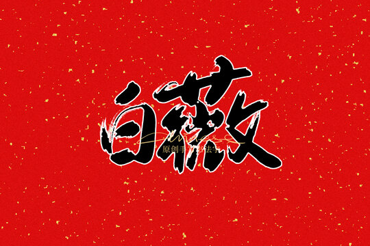 白薇