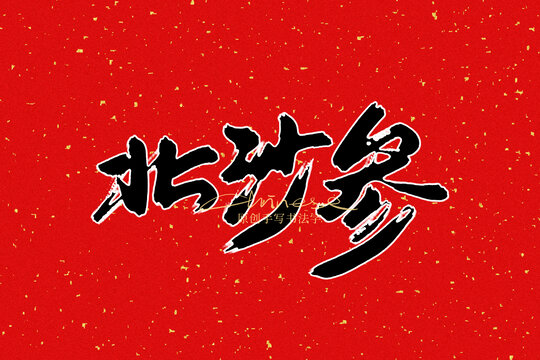 北沙參