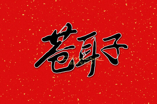 蒼耳子