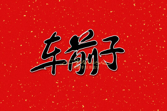 車前子