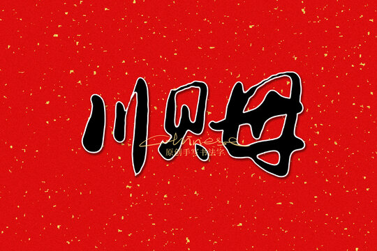 川貝母