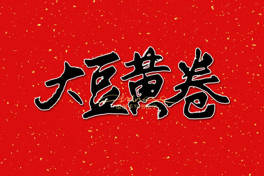 大豆黃卷
