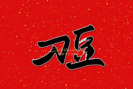 刀豆