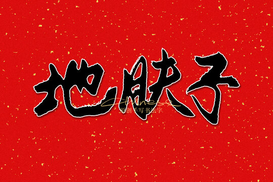 地膚子