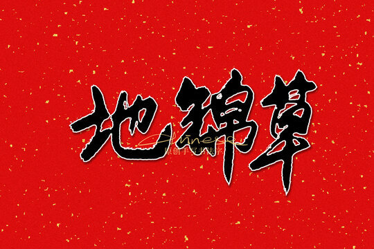 地錦草