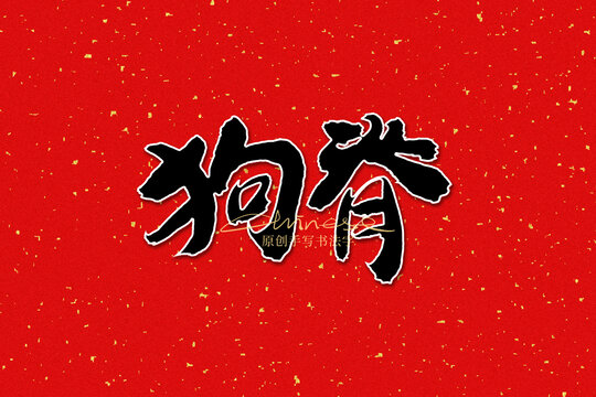 狗脊