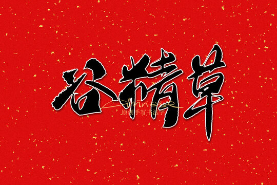 谷精草