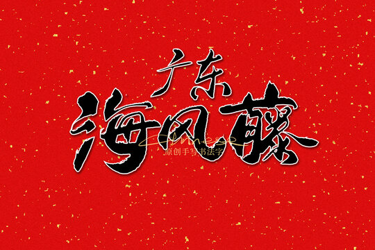 廣東海風(fēng)藤
