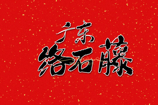 廣東絡(luò)石藤
