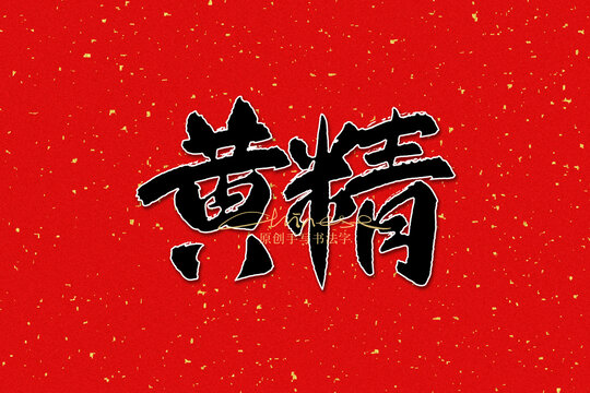 黃精