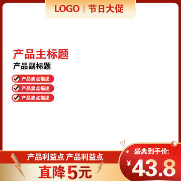 紅色大促主圖模板