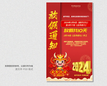 龍年春節(jié)放假通知