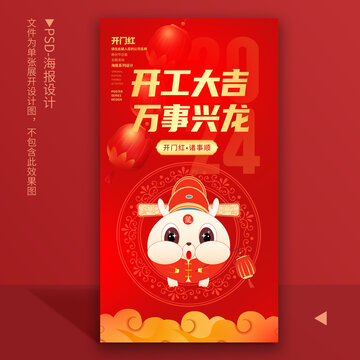 2024開工大吉
