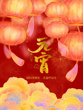 元宵節(jié)海報(bào)