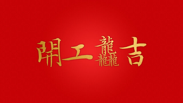龍年開工大吉手寫書法藝術(shù)字