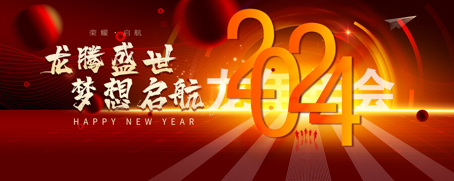 2024年會
