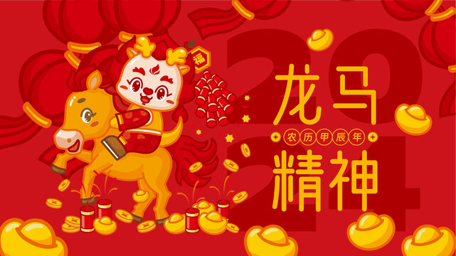 龍年橫版海報(bào)龍馬精神