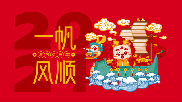 2024龍年橫版海報(bào)一帆風(fēng)順