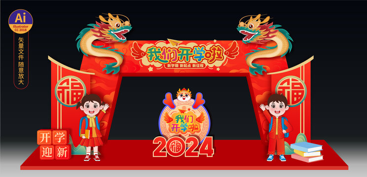 龍年開學(xué)門頭