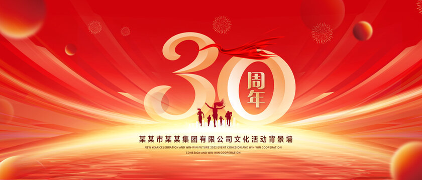 30周年庆典