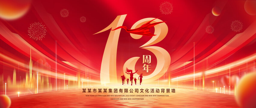 13周年庆典