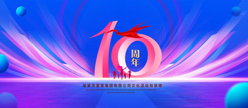 10周年庆典