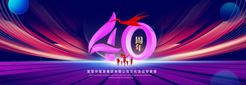 40周年慶典