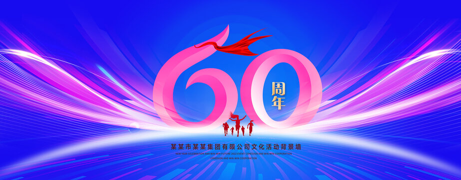 60周年庆典