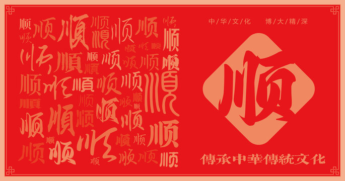 順字