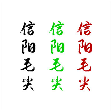 信陽毛尖