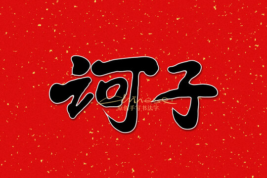 訶子
