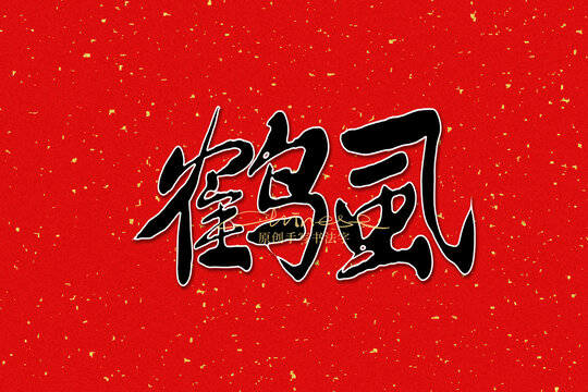 鶴虱