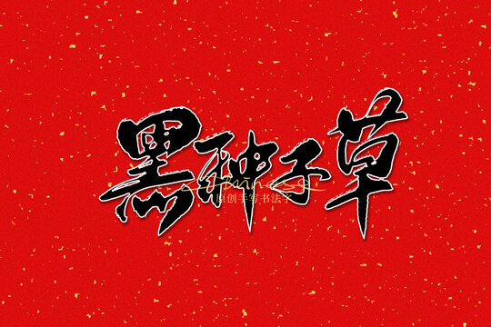 黑種子草
