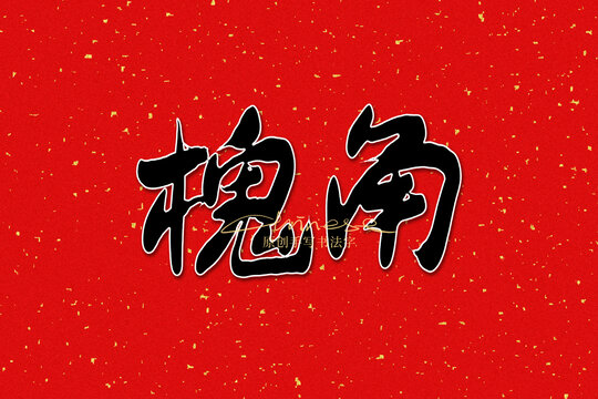 槐角