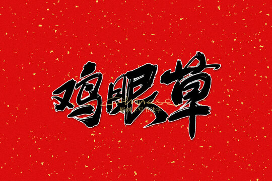 雞眼草