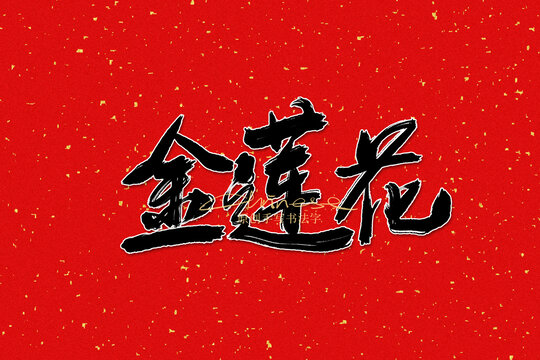 金蓮花