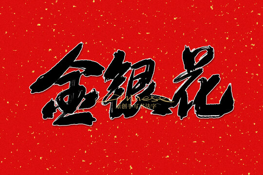 金銀花
