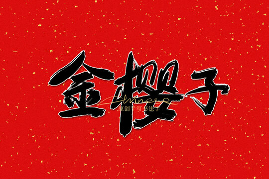 金櫻子