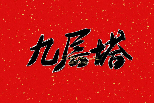 九成塔