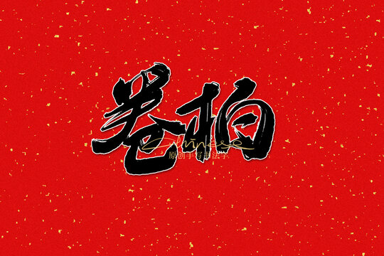 卷柏