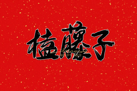 榼藤子