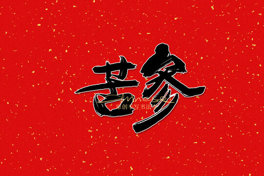 苦參