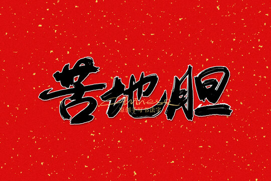 苦地膽