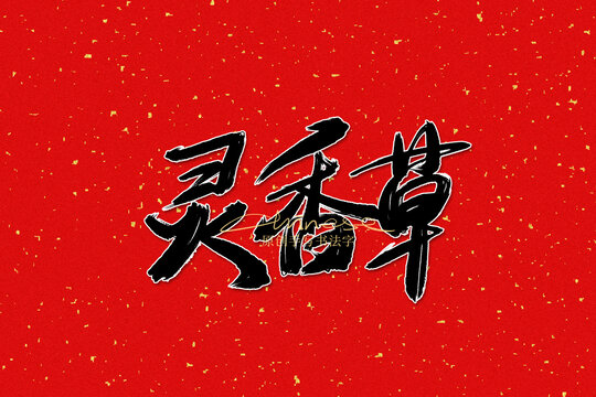 靈香草