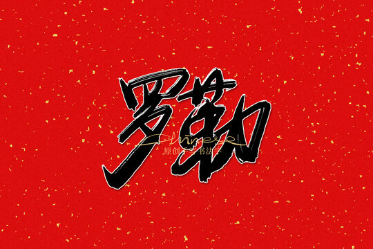 羅勒