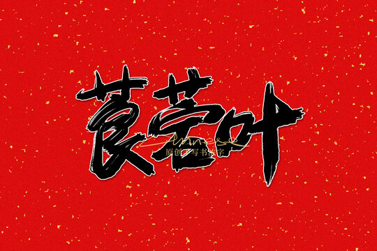 莨菪葉