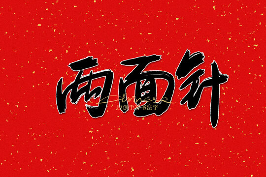 兩面針